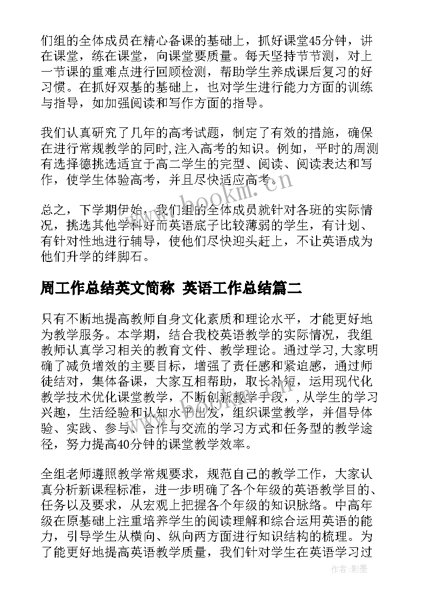 最新周工作总结英文简称 英语工作总结(精选9篇)