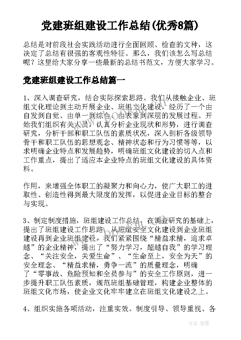 党建班组建设工作总结(优秀8篇)