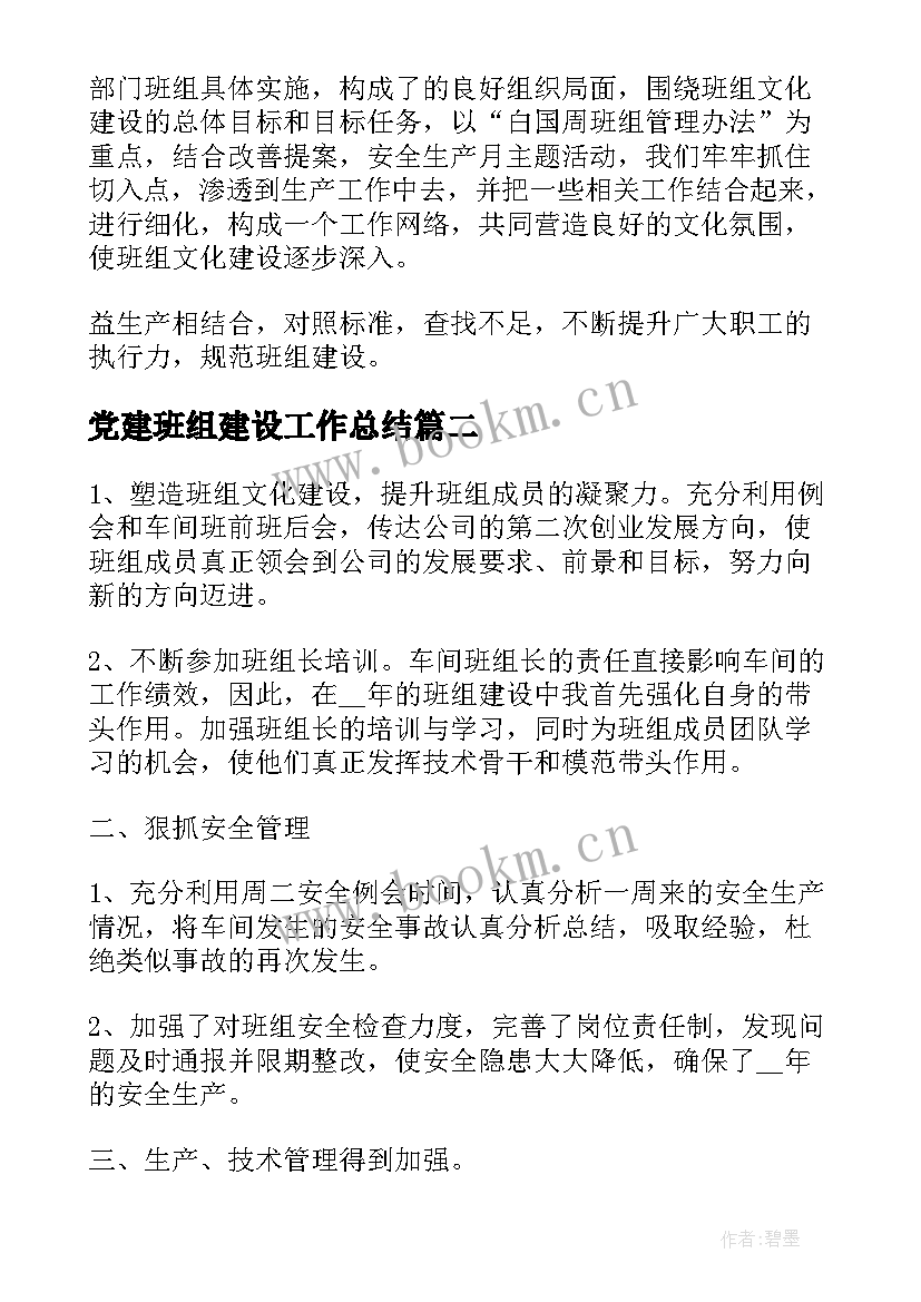 党建班组建设工作总结(优秀8篇)