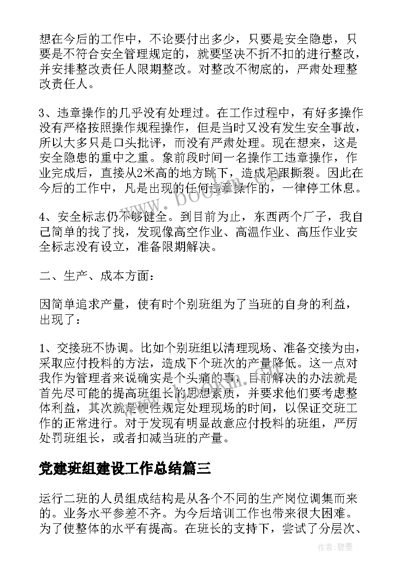 党建班组建设工作总结(优秀8篇)