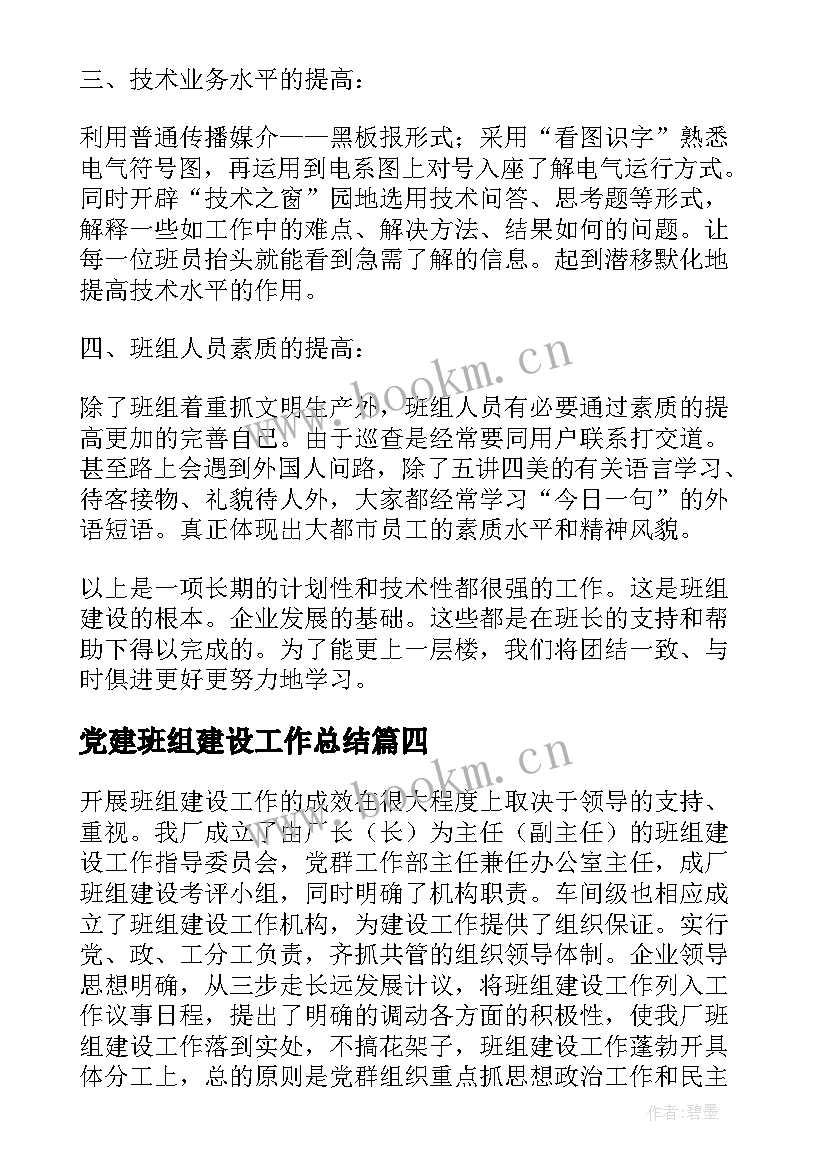 党建班组建设工作总结(优秀8篇)