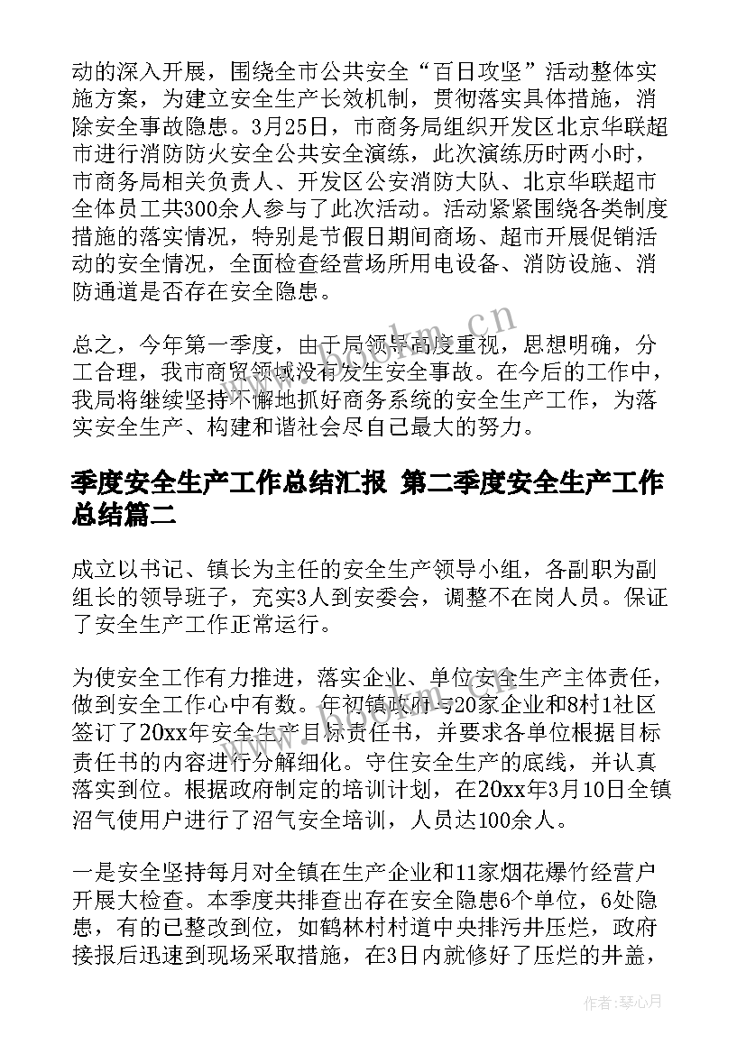 季度安全生产工作总结汇报 第二季度安全生产工作总结(优质7篇)