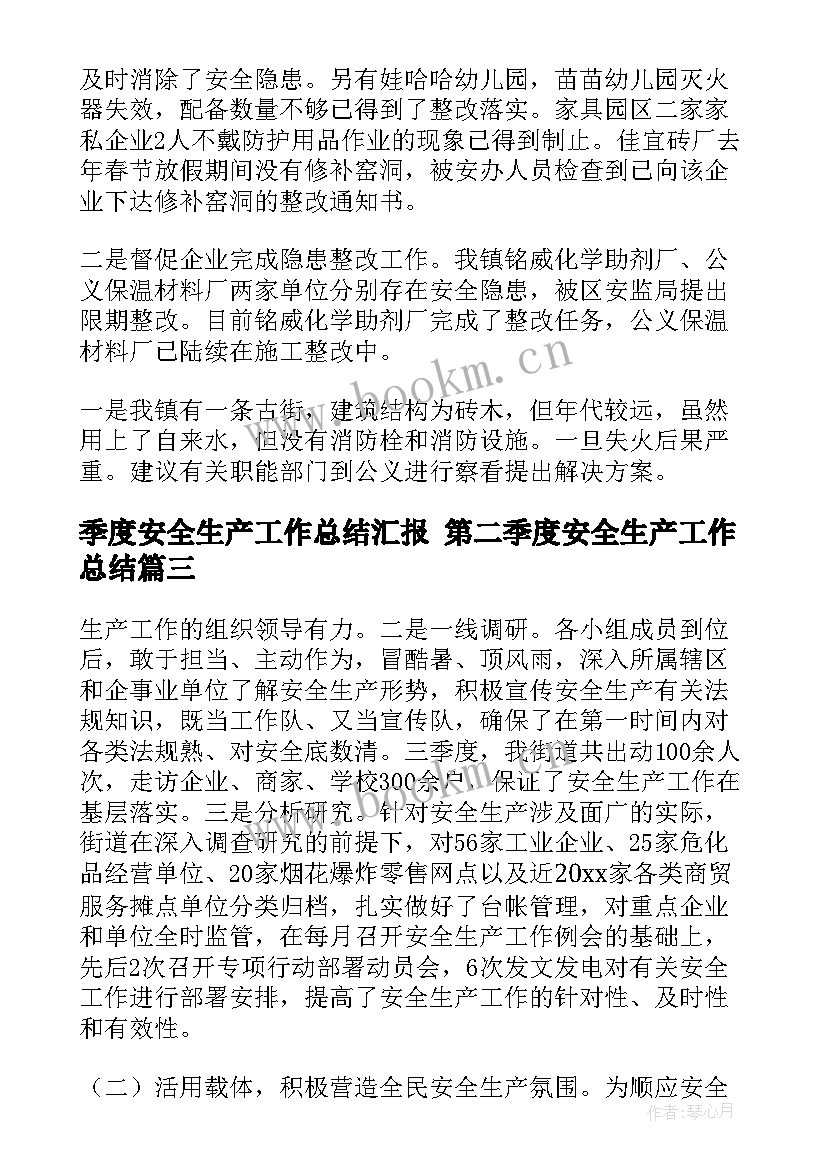 季度安全生产工作总结汇报 第二季度安全生产工作总结(优质7篇)