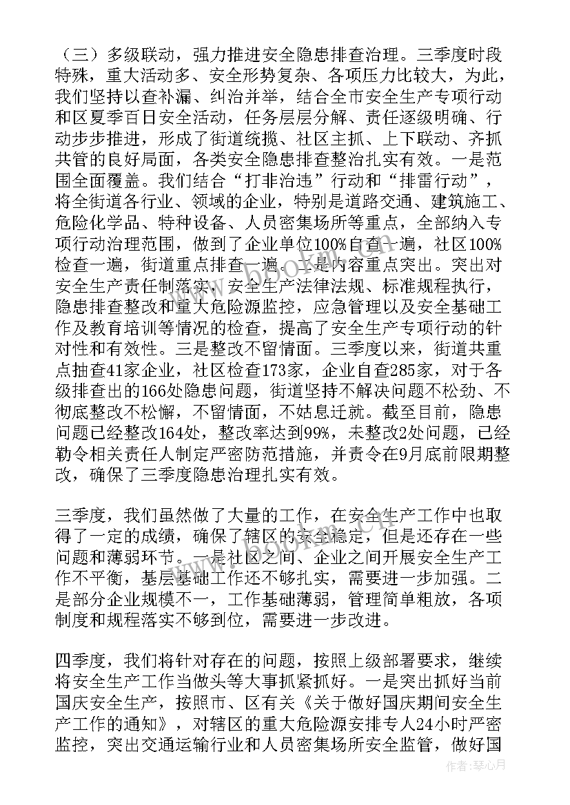 季度安全生产工作总结汇报 第二季度安全生产工作总结(优质7篇)