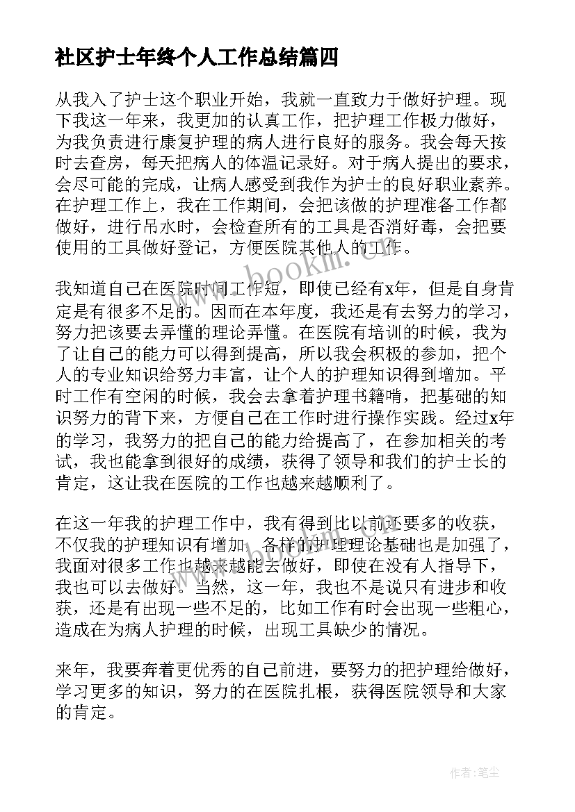 社区护士年终个人工作总结(大全8篇)