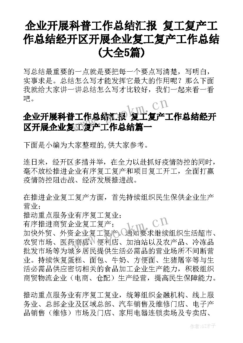 企业开展科普工作总结汇报 复工复产工作总结经开区开展企业复工复产工作总结(大全5篇)