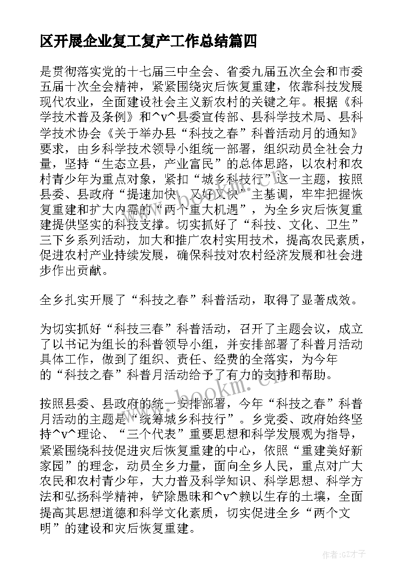 企业开展科普工作总结汇报 复工复产工作总结经开区开展企业复工复产工作总结(大全5篇)