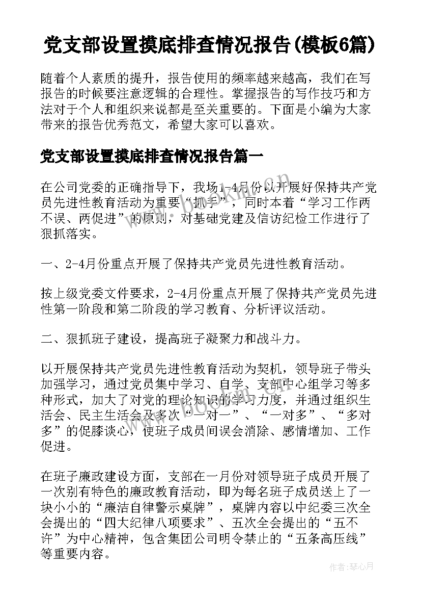 党支部设置摸底排查情况报告(模板6篇)