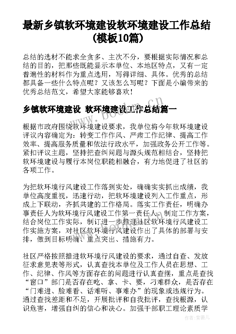 最新乡镇软环境建设 软环境建设工作总结(模板10篇)