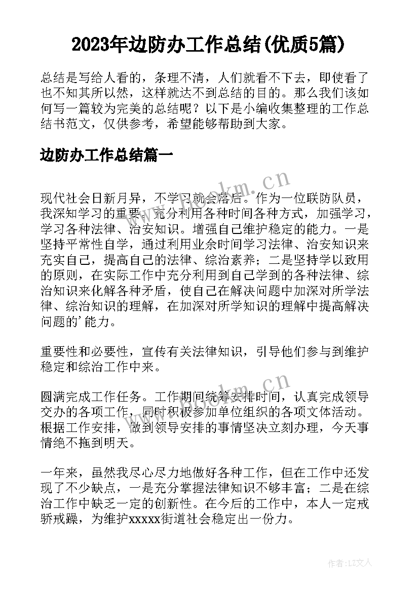 2023年边防办工作总结(优质5篇)