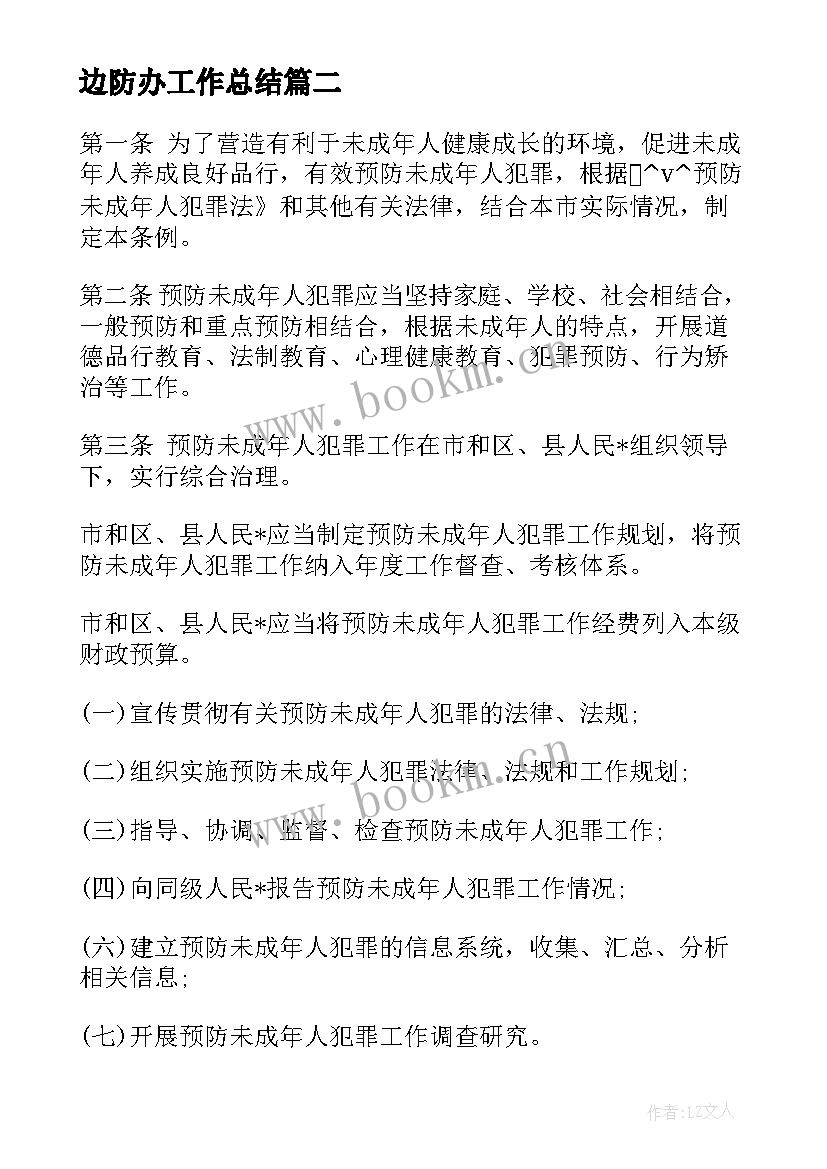 2023年边防办工作总结(优质5篇)