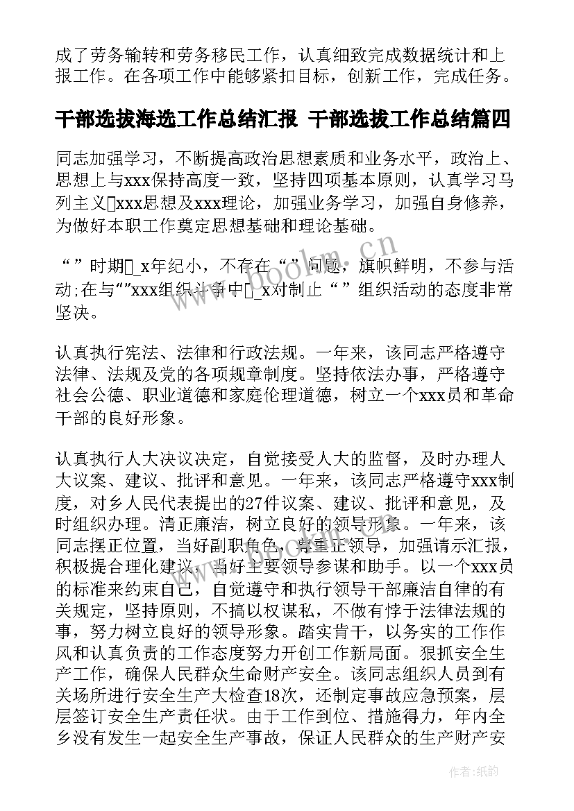 干部选拔海选工作总结汇报 干部选拔工作总结(精选5篇)