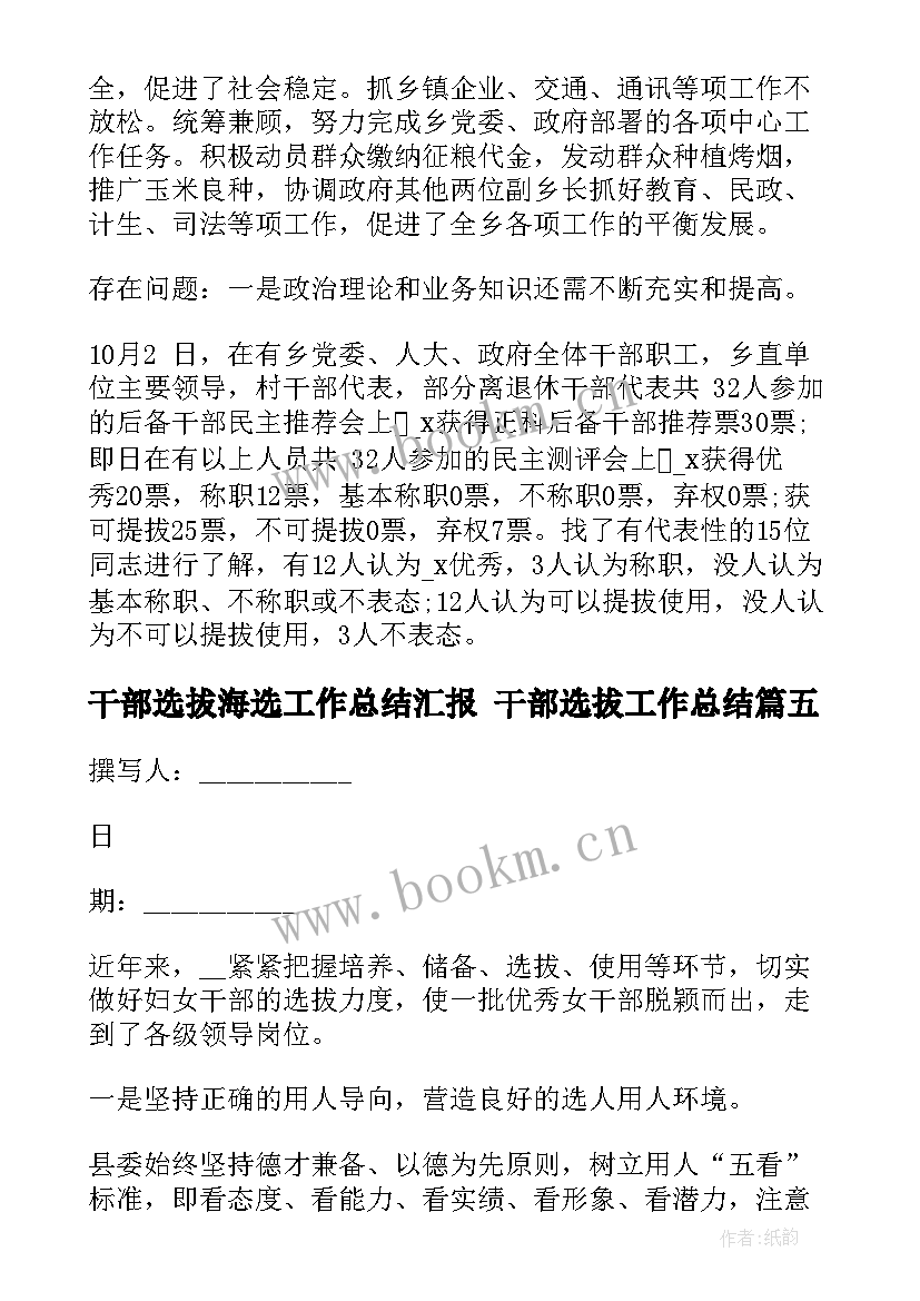 干部选拔海选工作总结汇报 干部选拔工作总结(精选5篇)