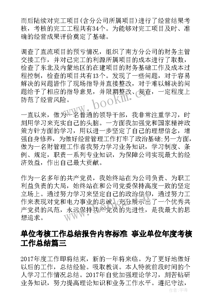 单位考核工作总结报告内容标准 事业单位年度考核工作总结(精选6篇)