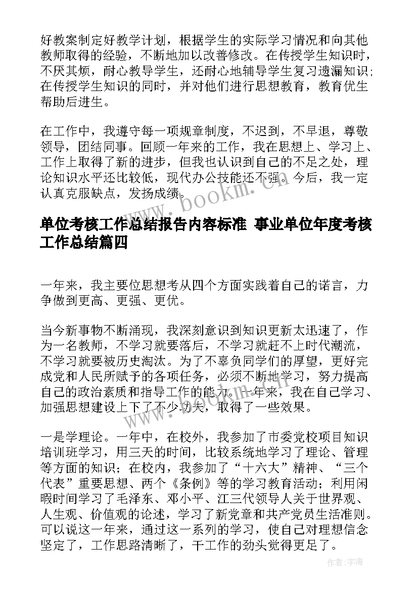 单位考核工作总结报告内容标准 事业单位年度考核工作总结(精选6篇)