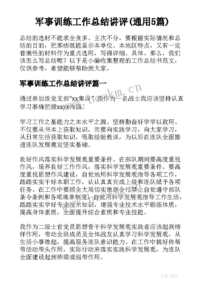 军事训练工作总结讲评(通用5篇)