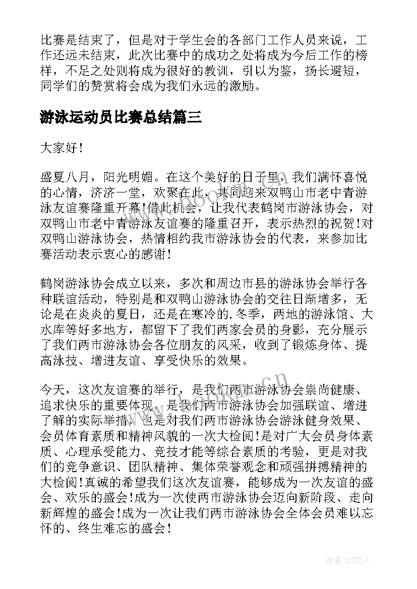 游泳运动员比赛总结(优质7篇)