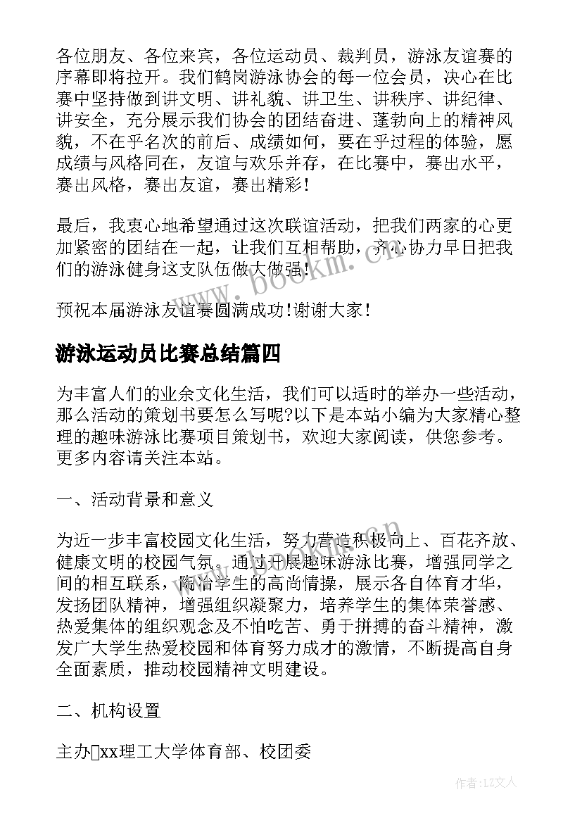 游泳运动员比赛总结(优质7篇)