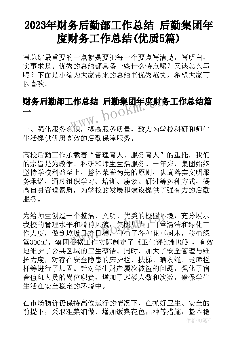 2023年财务后勤部工作总结 后勤集团年度财务工作总结(优质5篇)