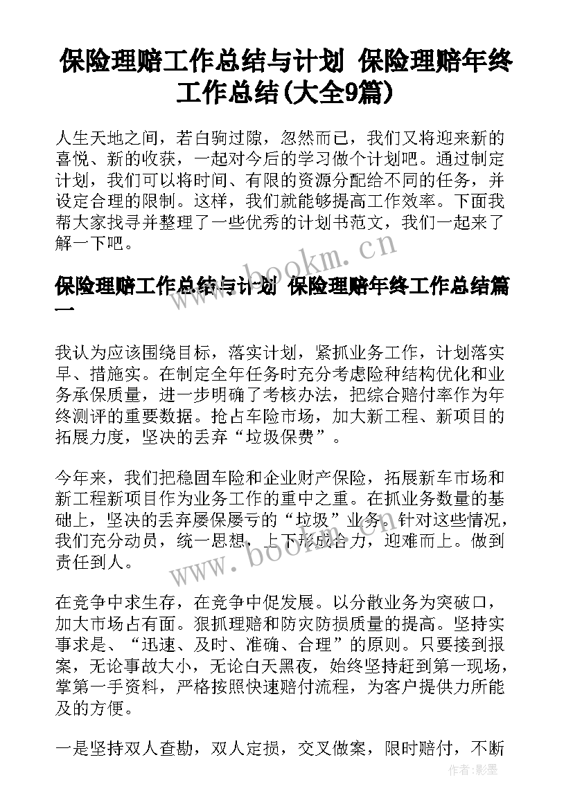 保险理赔工作总结与计划 保险理赔年终工作总结(大全9篇)