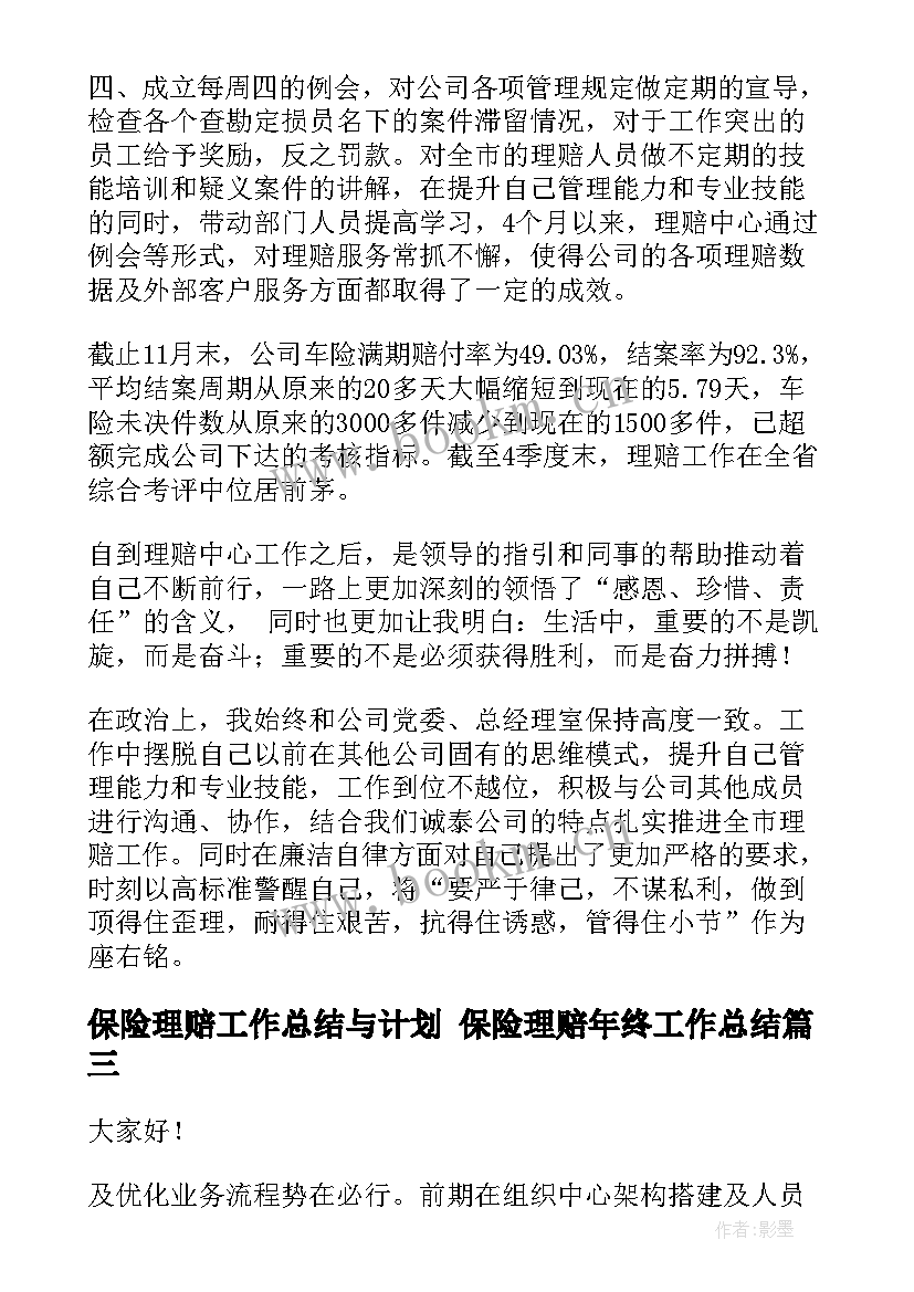 保险理赔工作总结与计划 保险理赔年终工作总结(大全9篇)