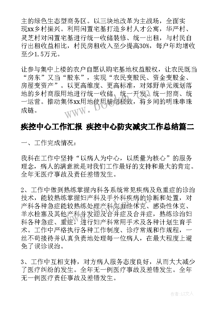 疾控中心工作汇报 疾控中心防灾减灾工作总结(通用7篇)