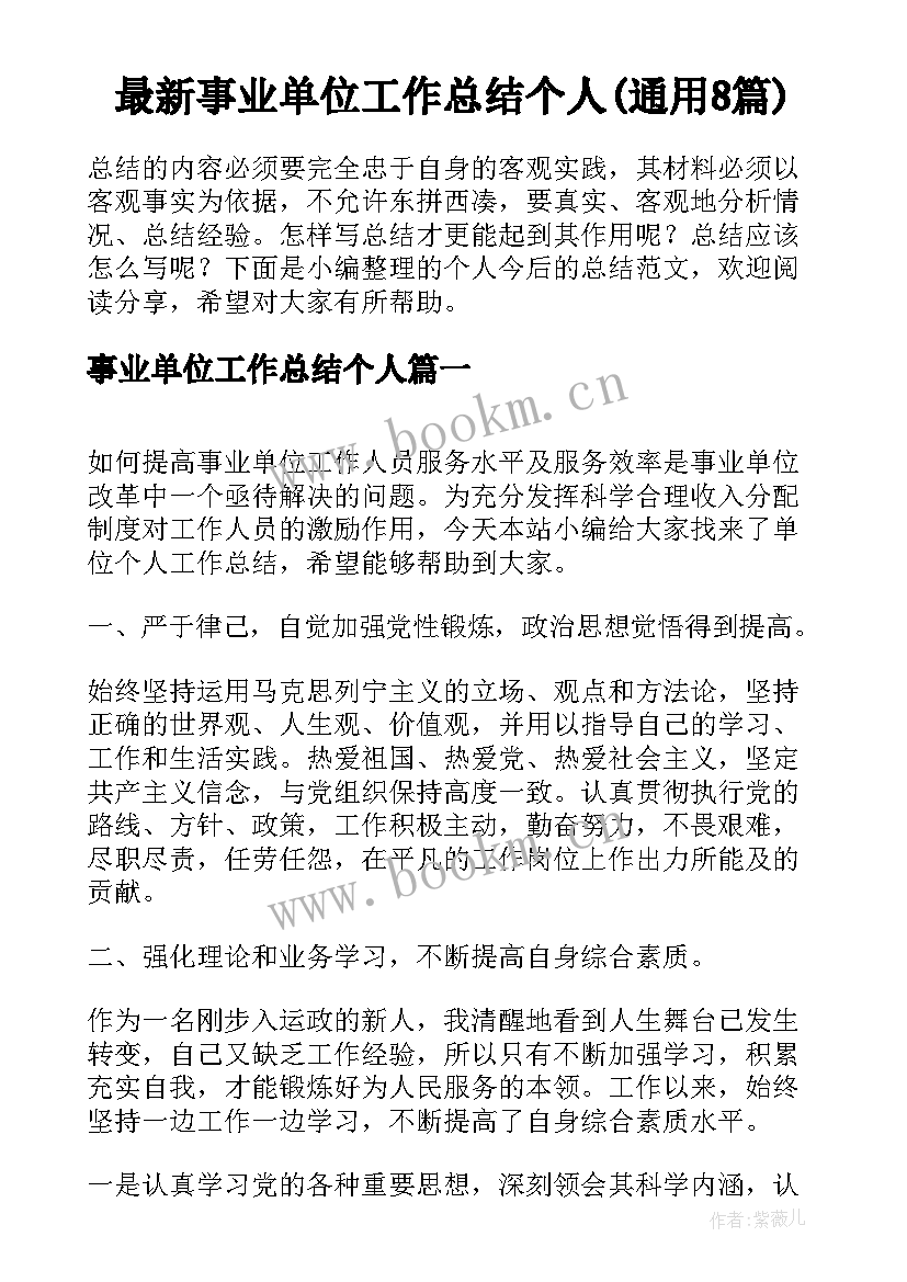 最新事业单位工作总结个人(通用8篇)