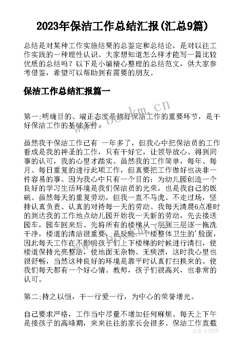 2023年保洁工作总结汇报(汇总9篇)