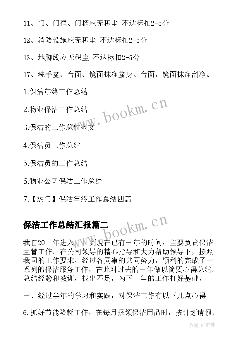 2023年保洁工作总结汇报(汇总9篇)