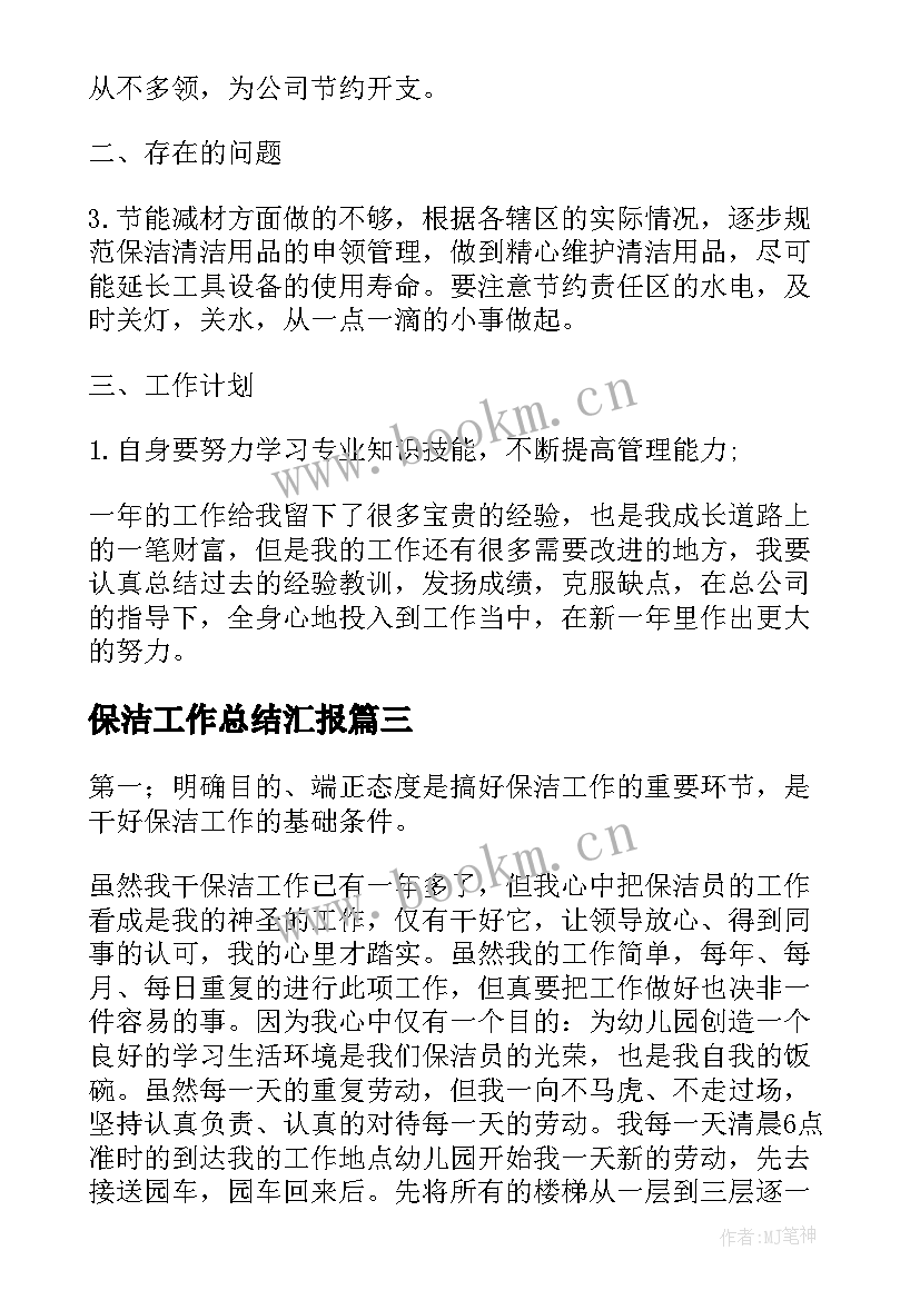 2023年保洁工作总结汇报(汇总9篇)