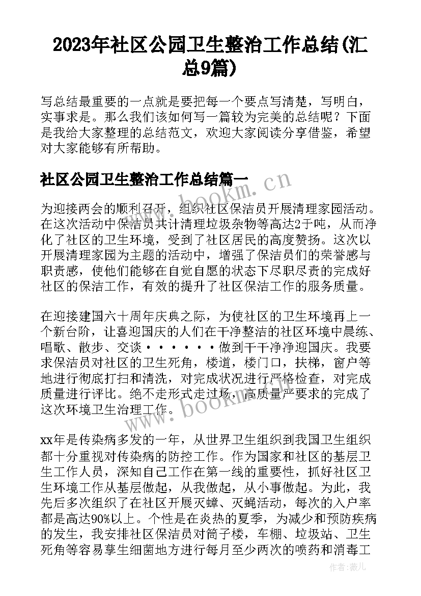 2023年社区公园卫生整治工作总结(汇总9篇)