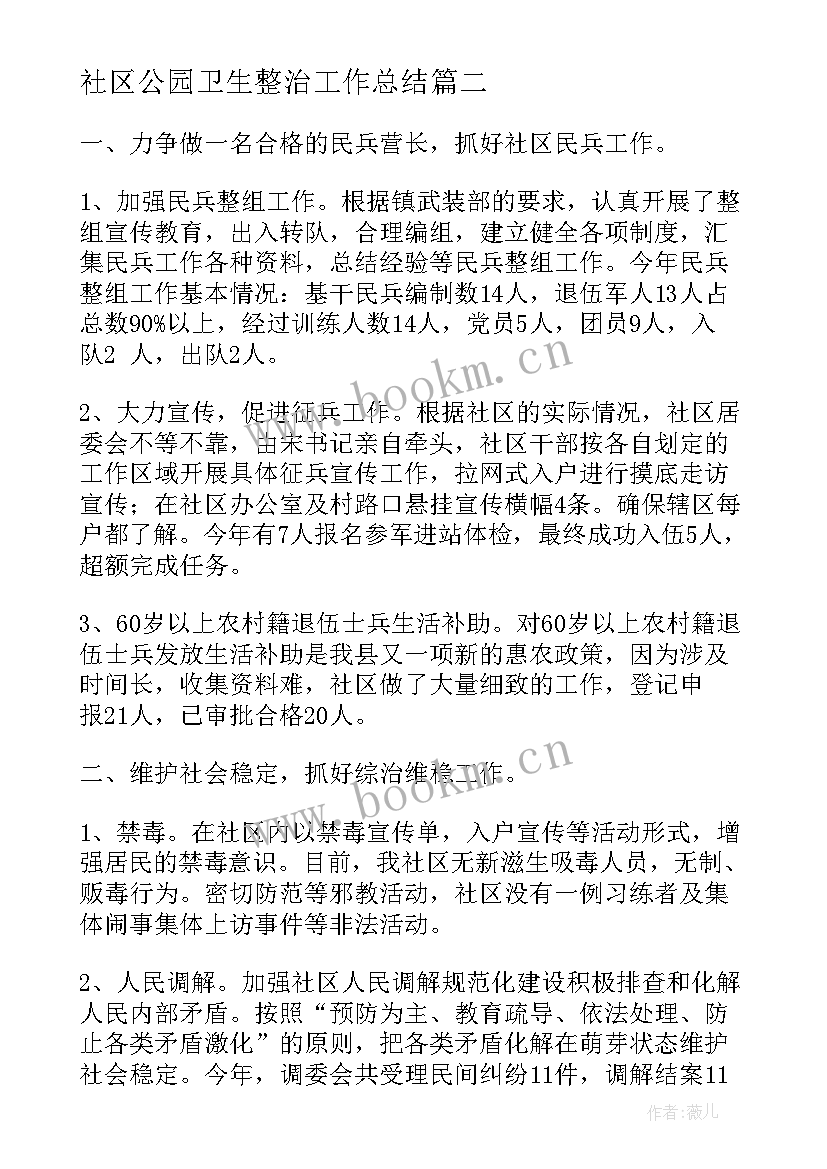 2023年社区公园卫生整治工作总结(汇总9篇)