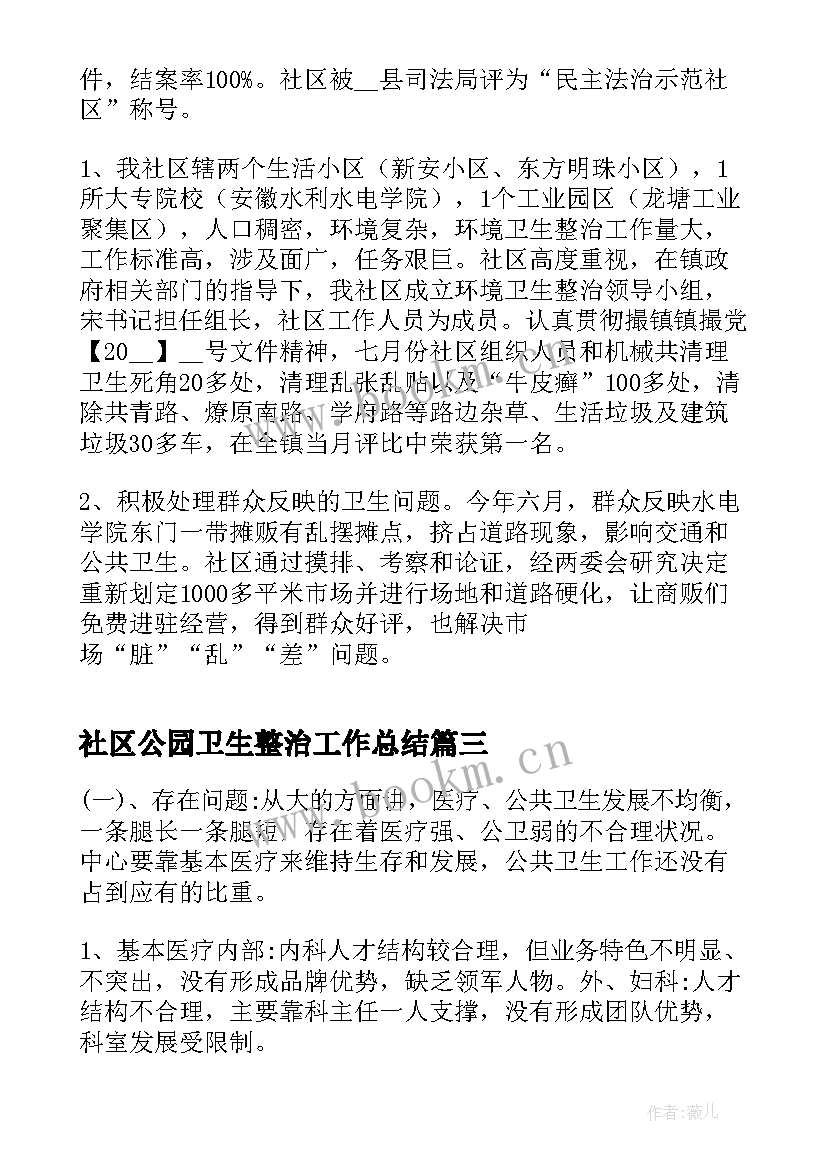 2023年社区公园卫生整治工作总结(汇总9篇)