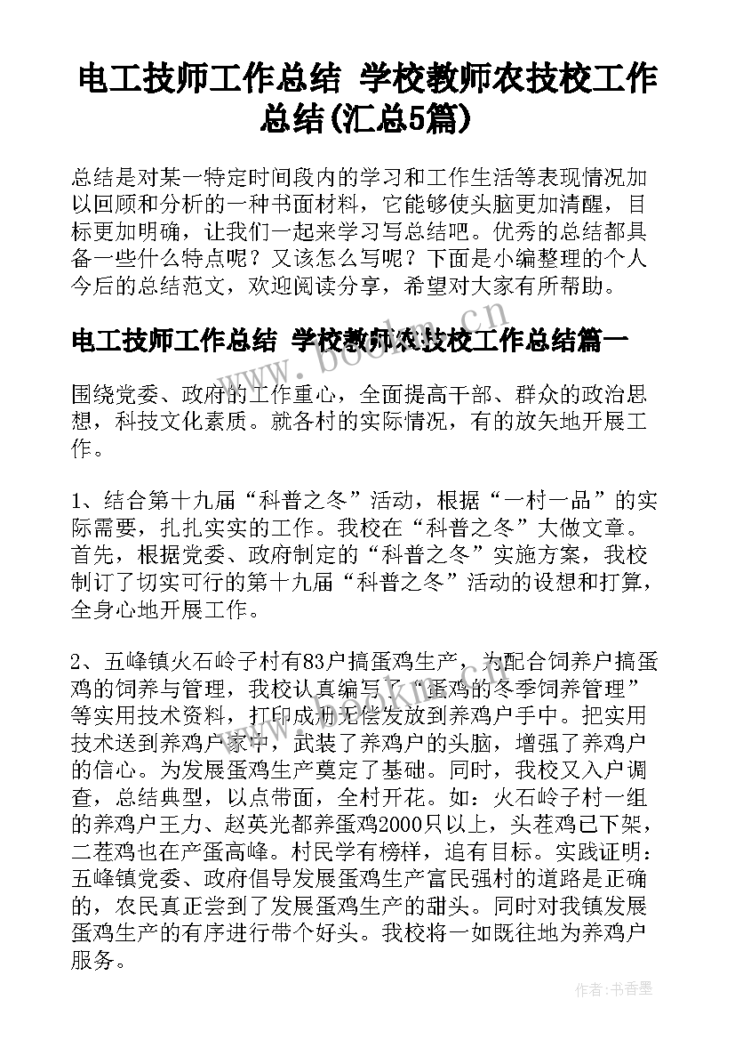 电工技师工作总结 学校教师农技校工作总结(汇总5篇)