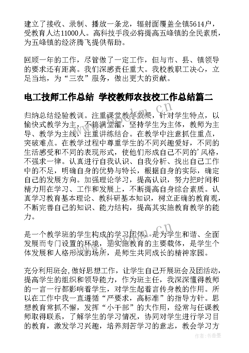 电工技师工作总结 学校教师农技校工作总结(汇总5篇)