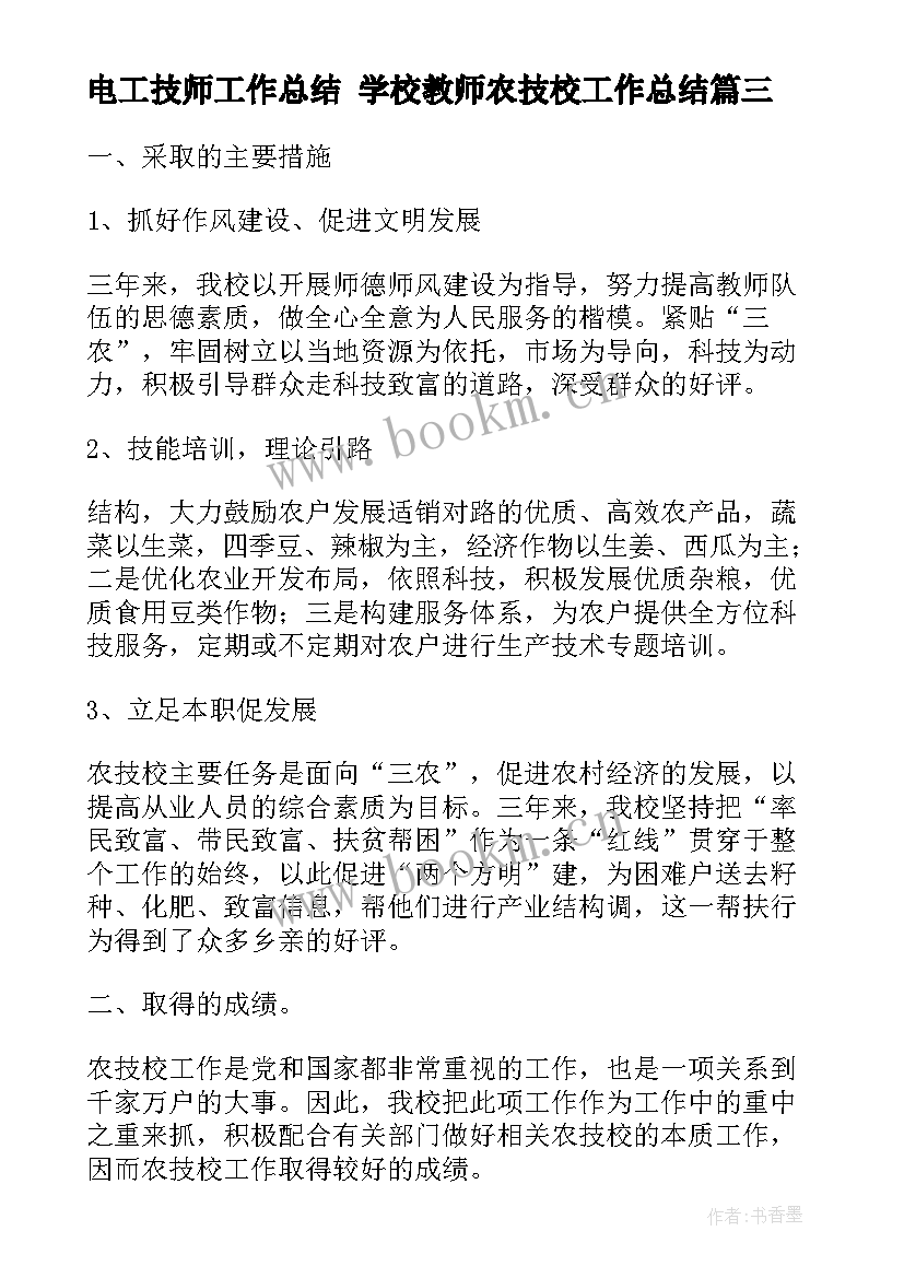 电工技师工作总结 学校教师农技校工作总结(汇总5篇)