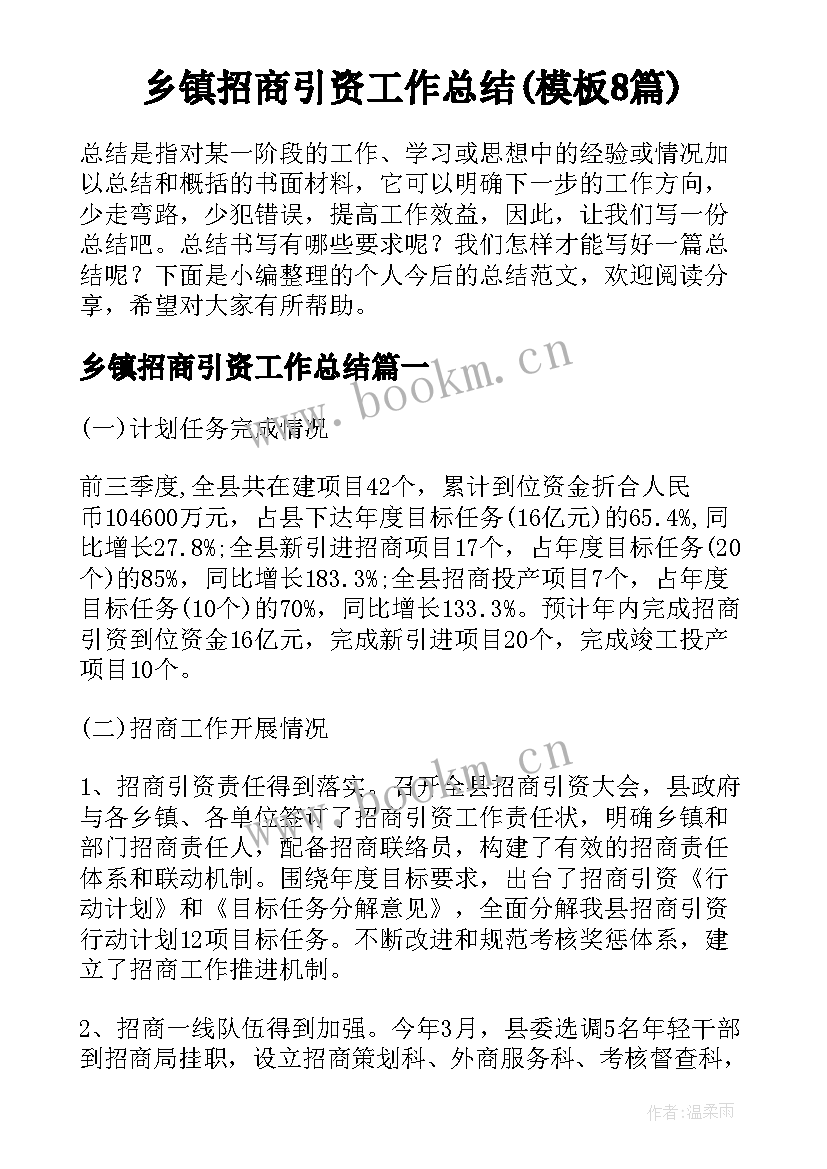 乡镇招商引资工作总结(模板8篇)