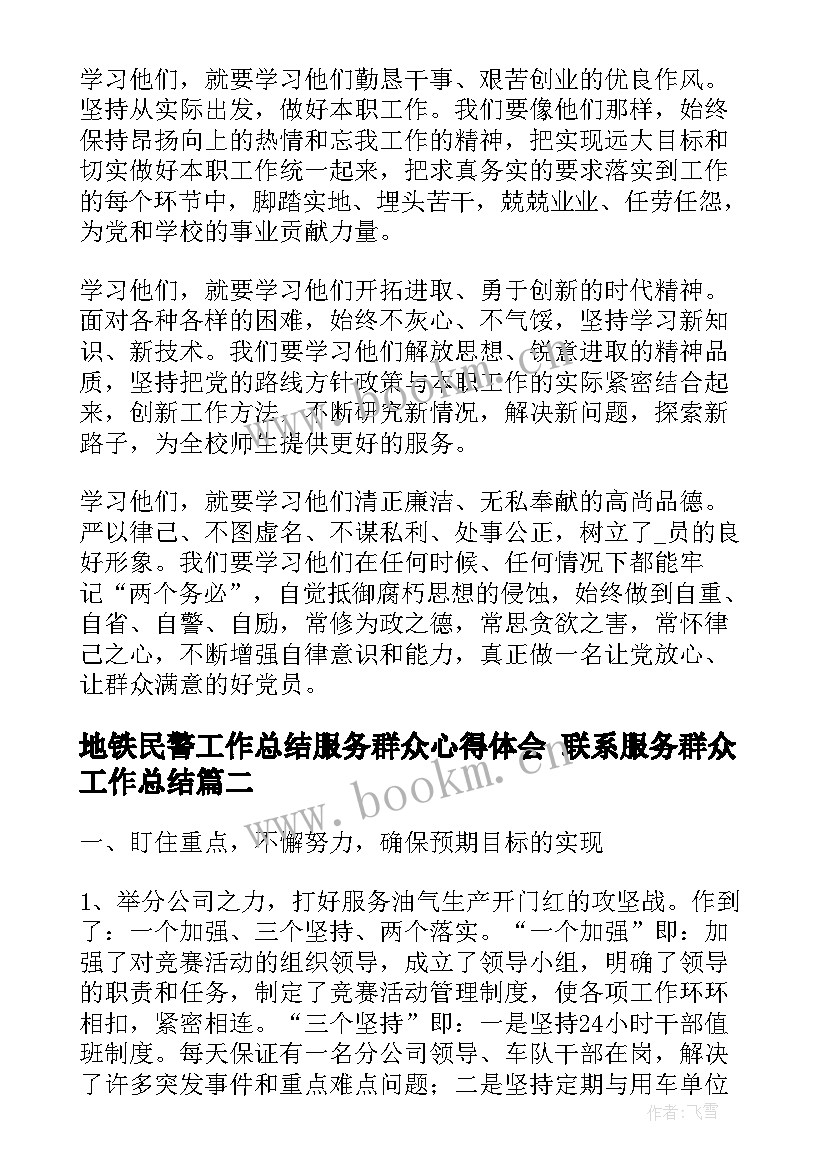 地铁民警工作总结服务群众心得体会 联系服务群众工作总结(精选5篇)