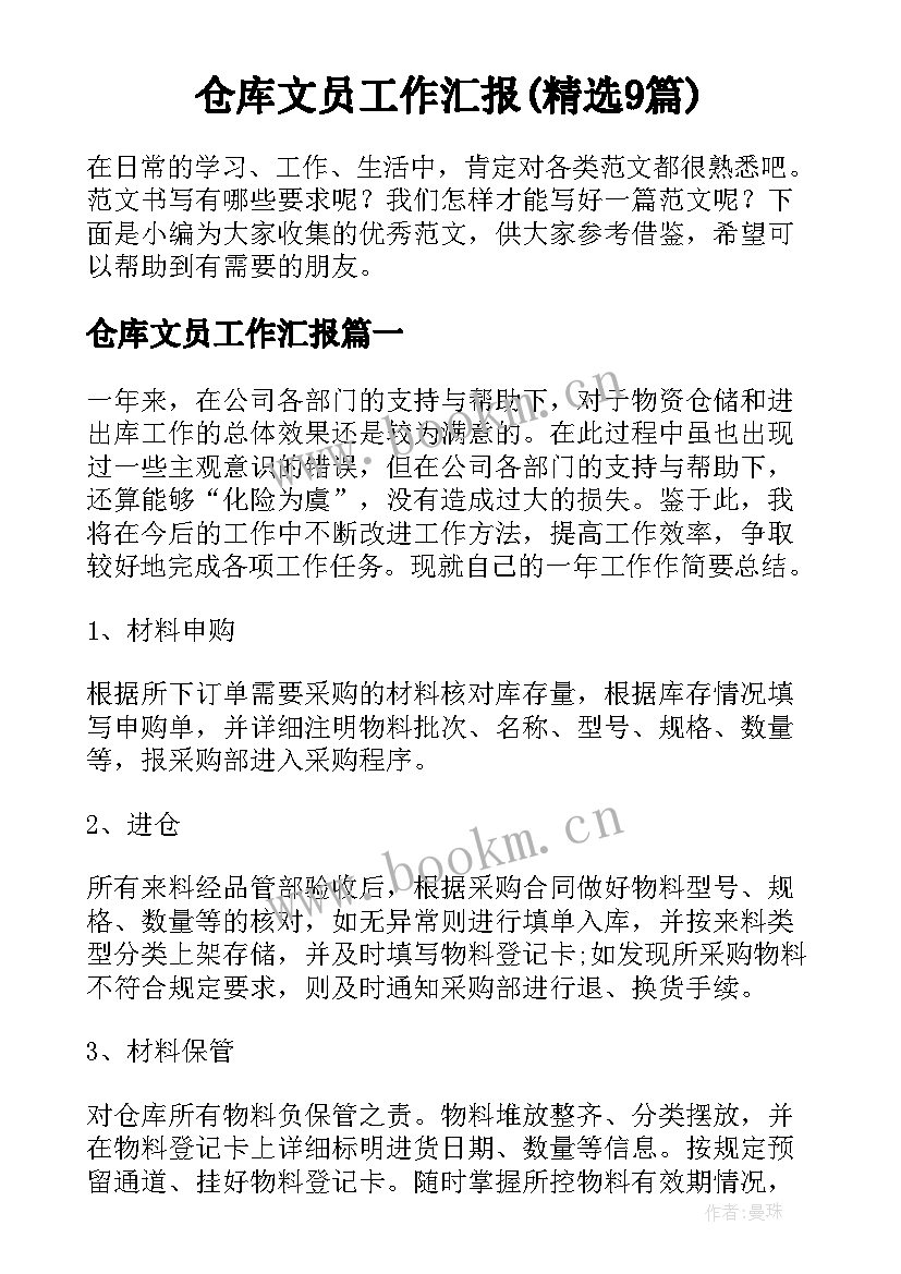 仓库文员工作汇报(精选9篇)