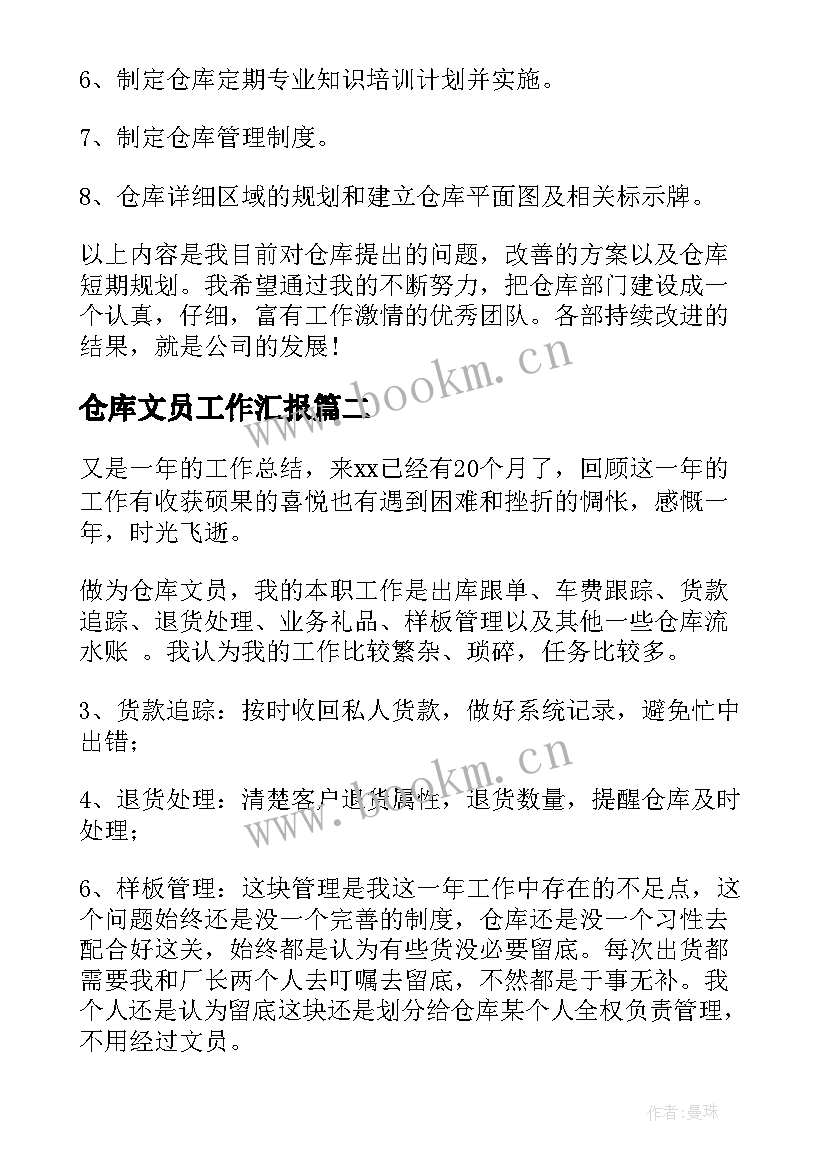 仓库文员工作汇报(精选9篇)