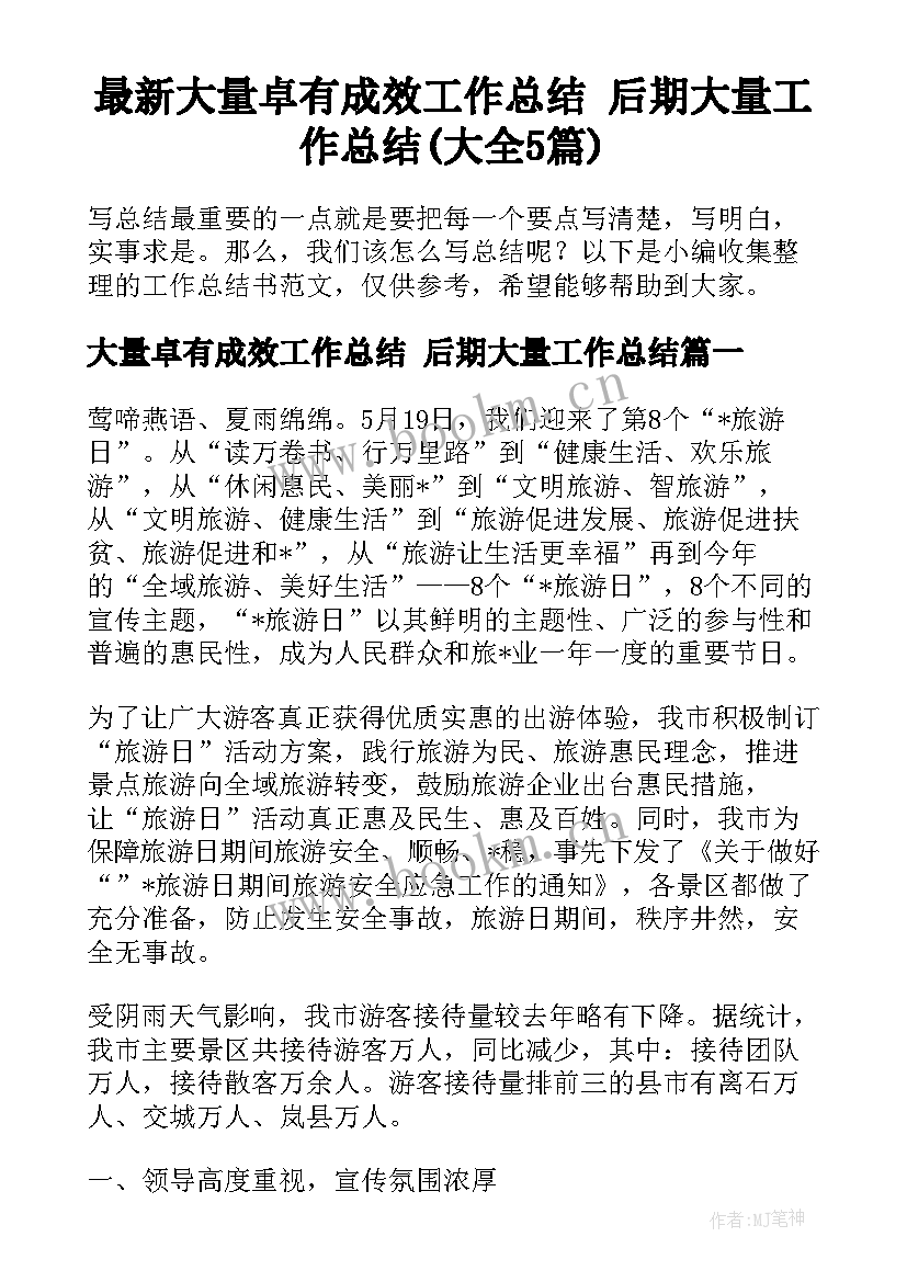 最新大量卓有成效工作总结 后期大量工作总结(大全5篇)