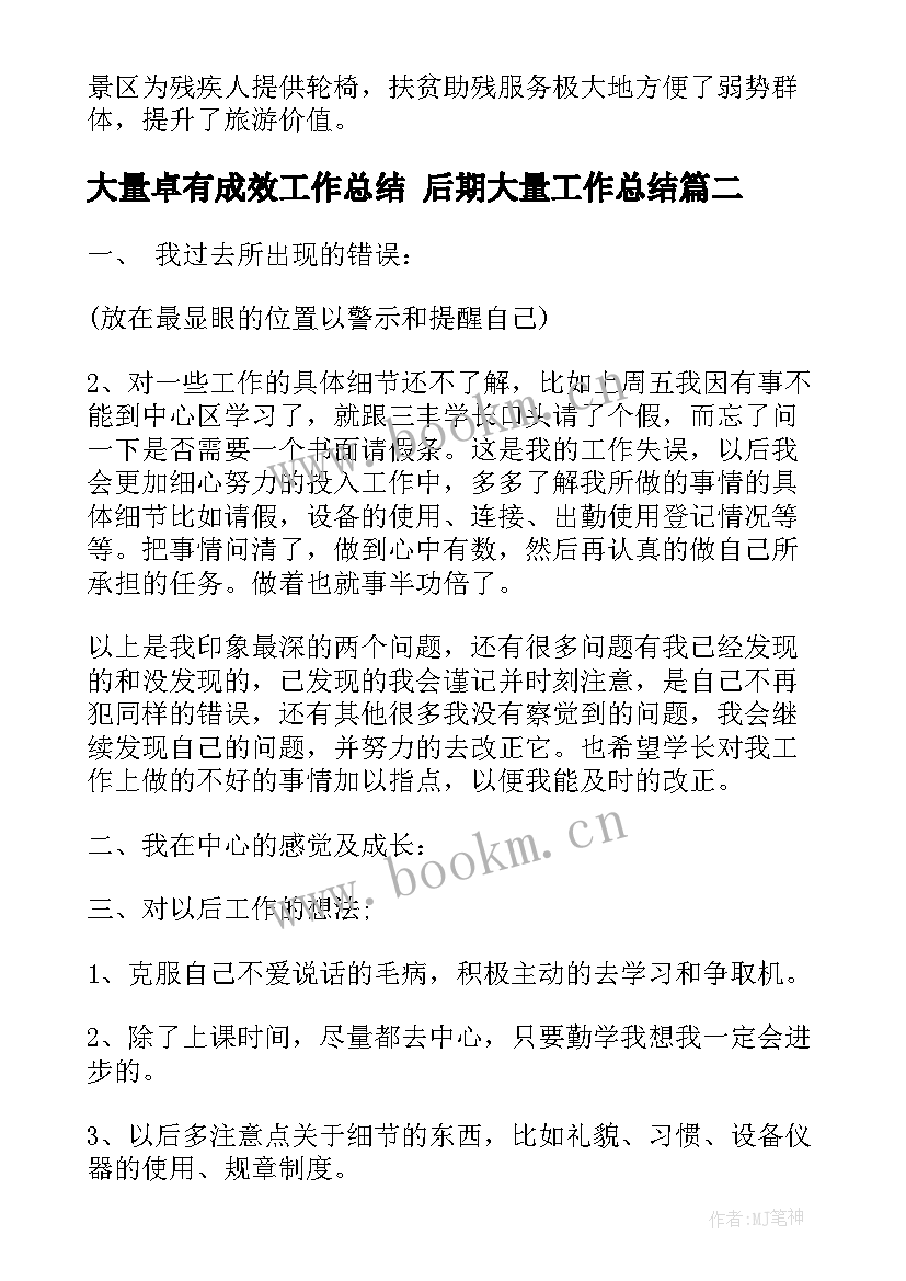 最新大量卓有成效工作总结 后期大量工作总结(大全5篇)