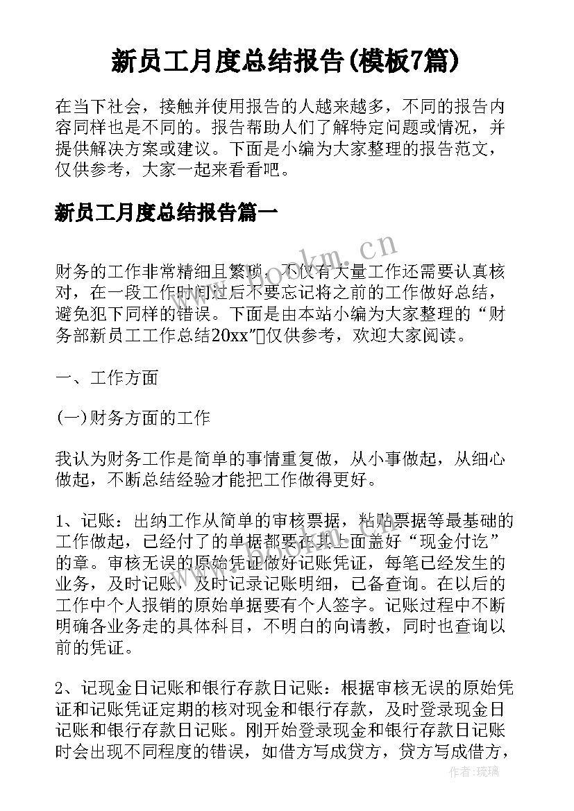 新员工月度总结报告(模板7篇)