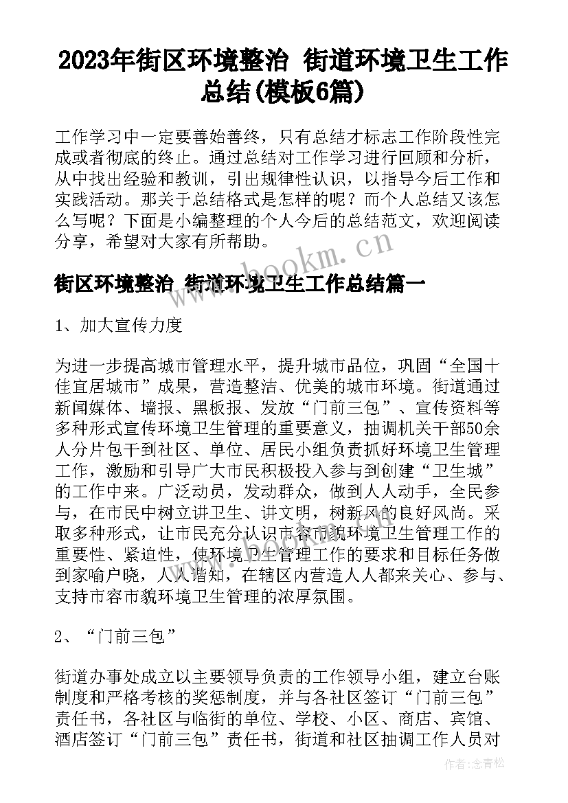 2023年街区环境整治 街道环境卫生工作总结(模板6篇)