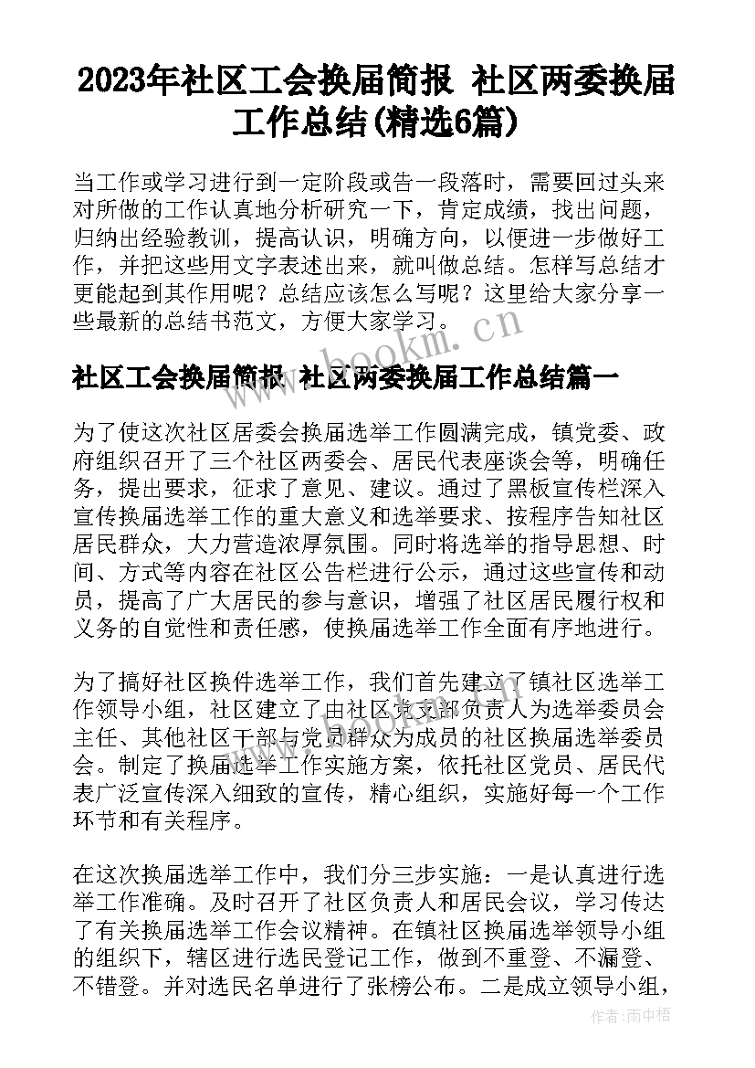 2023年社区工会换届简报 社区两委换届工作总结(精选6篇)