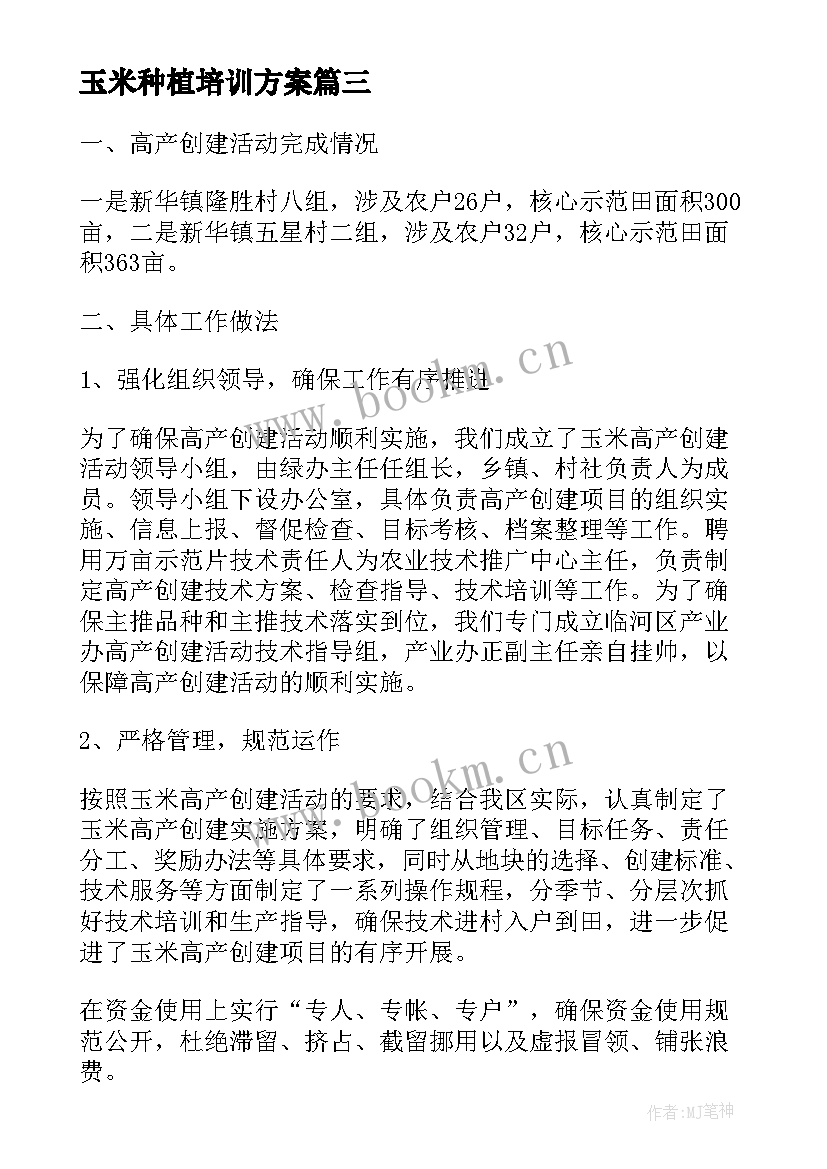 2023年玉米种植培训方案(大全5篇)