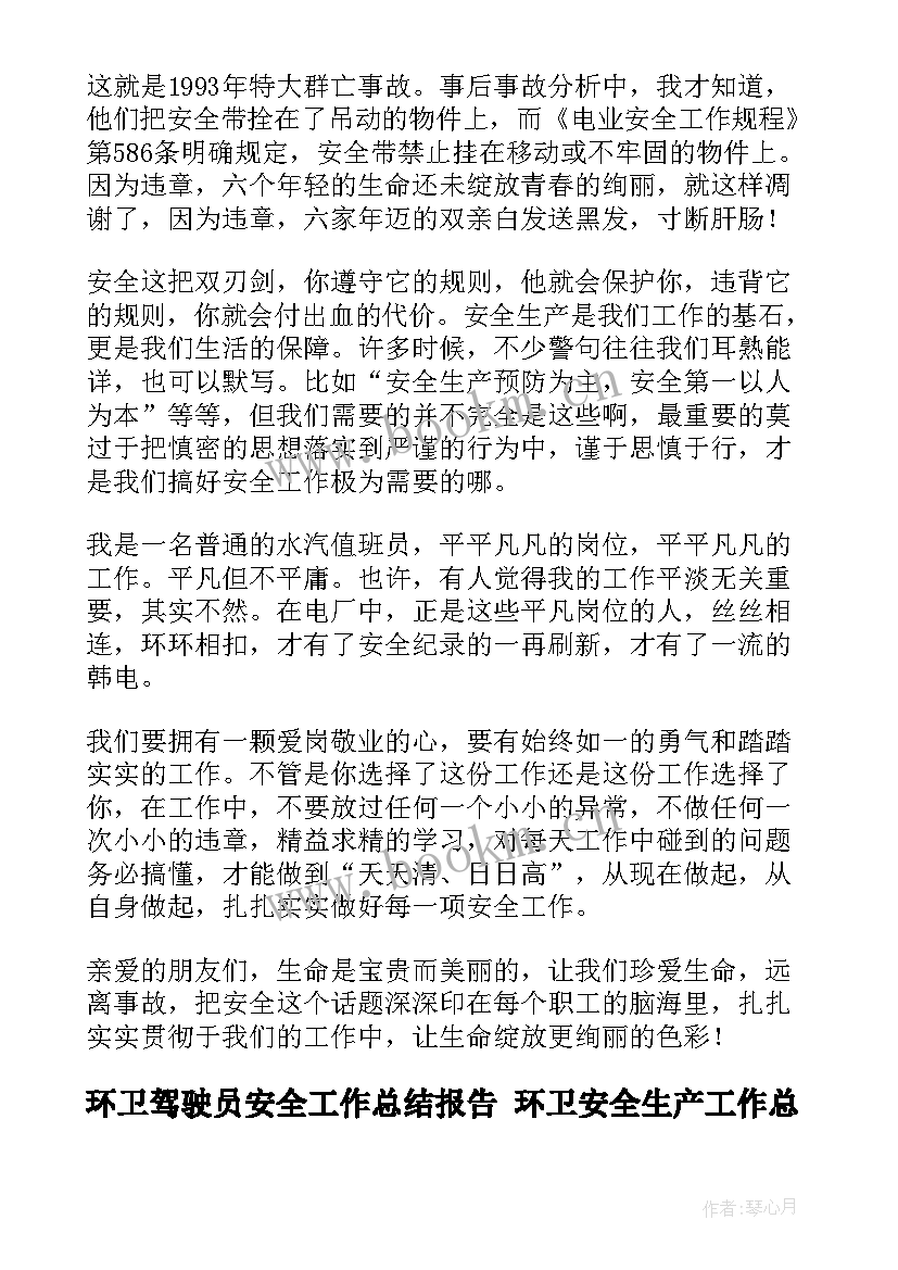 2023年环卫驾驶员安全工作总结报告 环卫安全生产工作总结共(大全5篇)