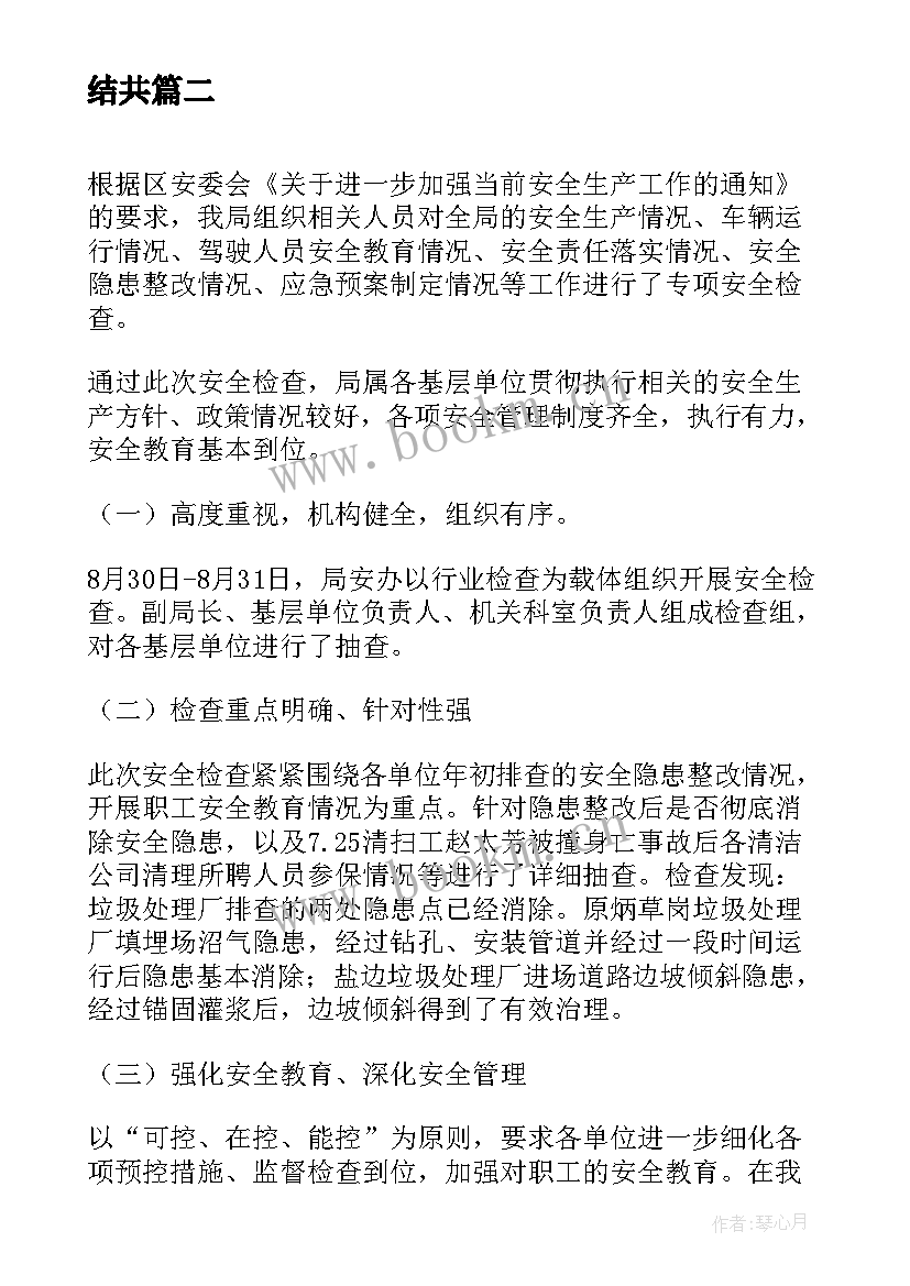 2023年环卫驾驶员安全工作总结报告 环卫安全生产工作总结共(大全5篇)