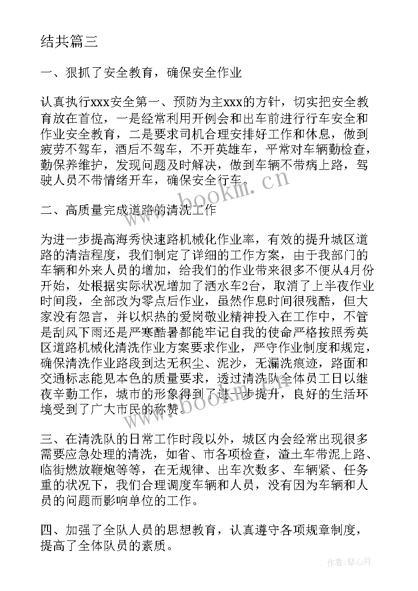 2023年环卫驾驶员安全工作总结报告 环卫安全生产工作总结共(大全5篇)