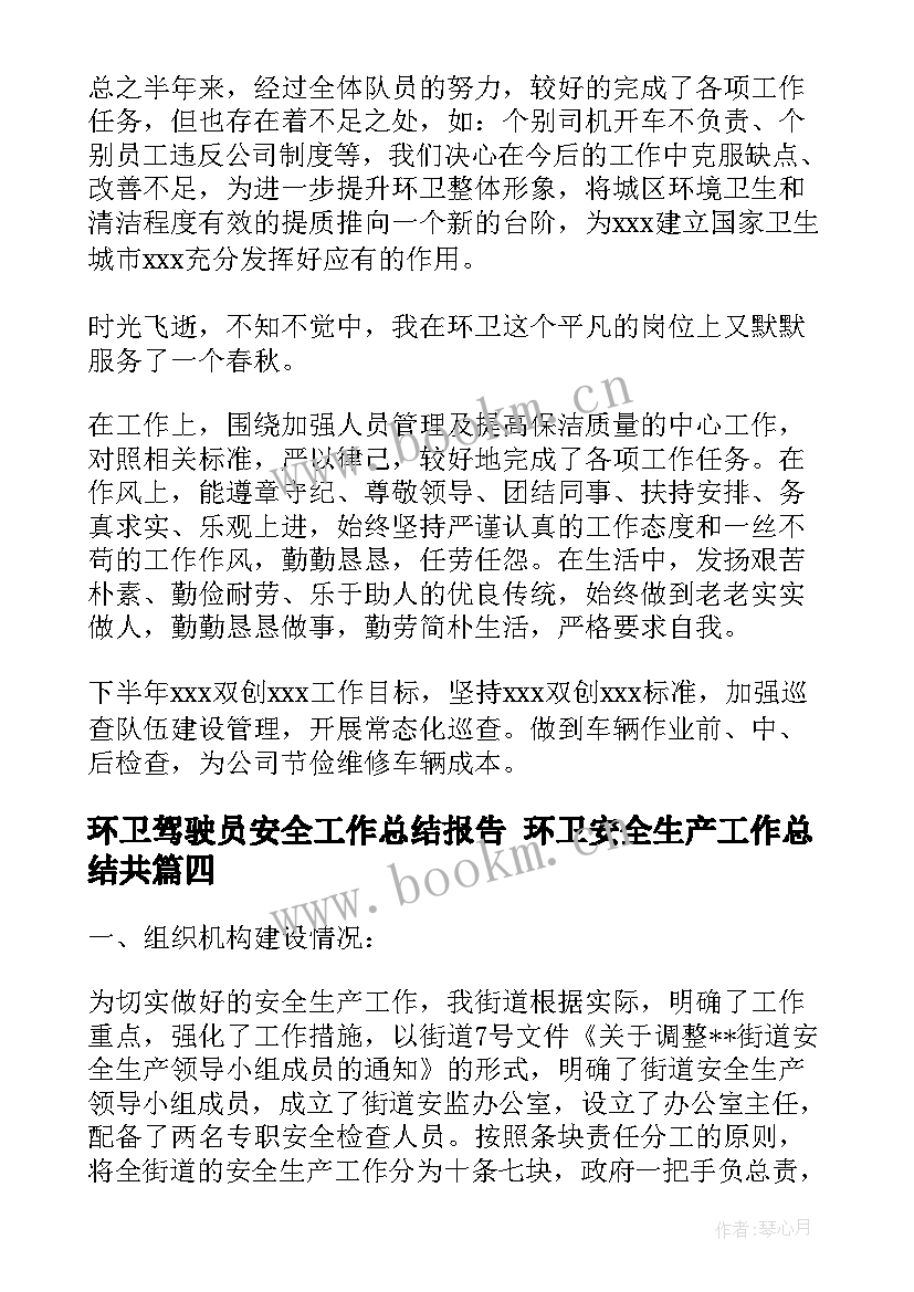 2023年环卫驾驶员安全工作总结报告 环卫安全生产工作总结共(大全5篇)